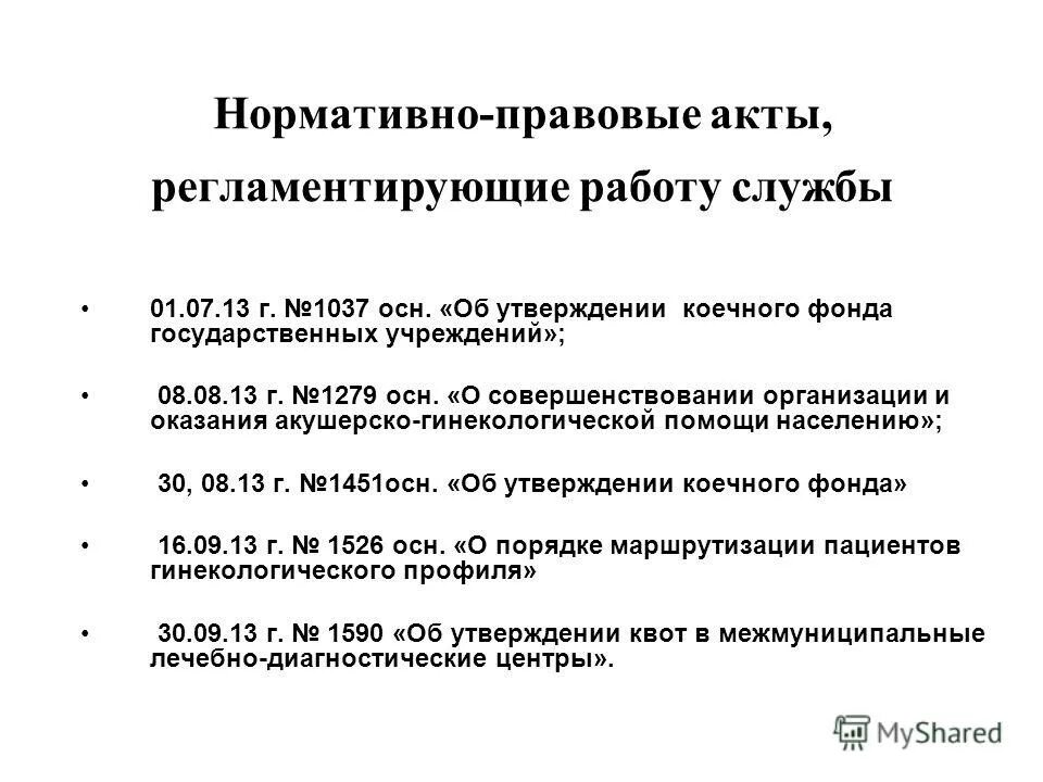 Нормативные документы регламентирующие деятельность службы. Нормативная документация в акушерстве. Нормативная документация в гинекологии. Документация в акушерстве и гинекологии. Нормативно правовая документация Акушерство.