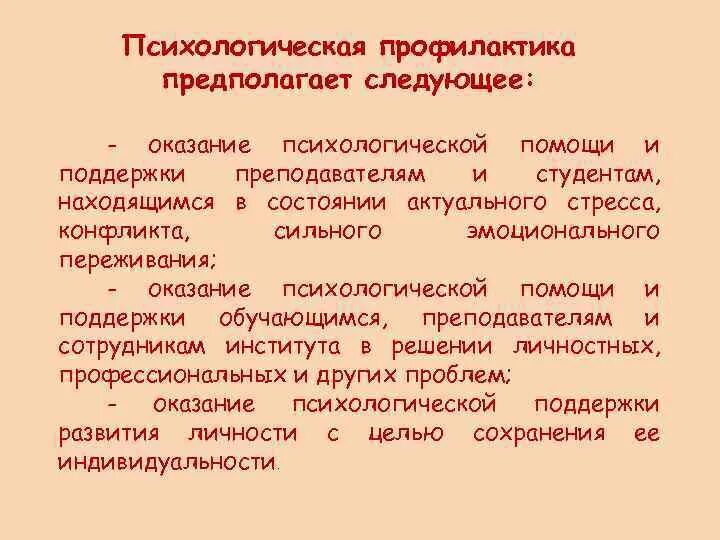 Методы профилактики психология. Психологическая профилактика. Методы психологической профилактики. Формы психологической профилактики. Психологическая профилактика предполагает.