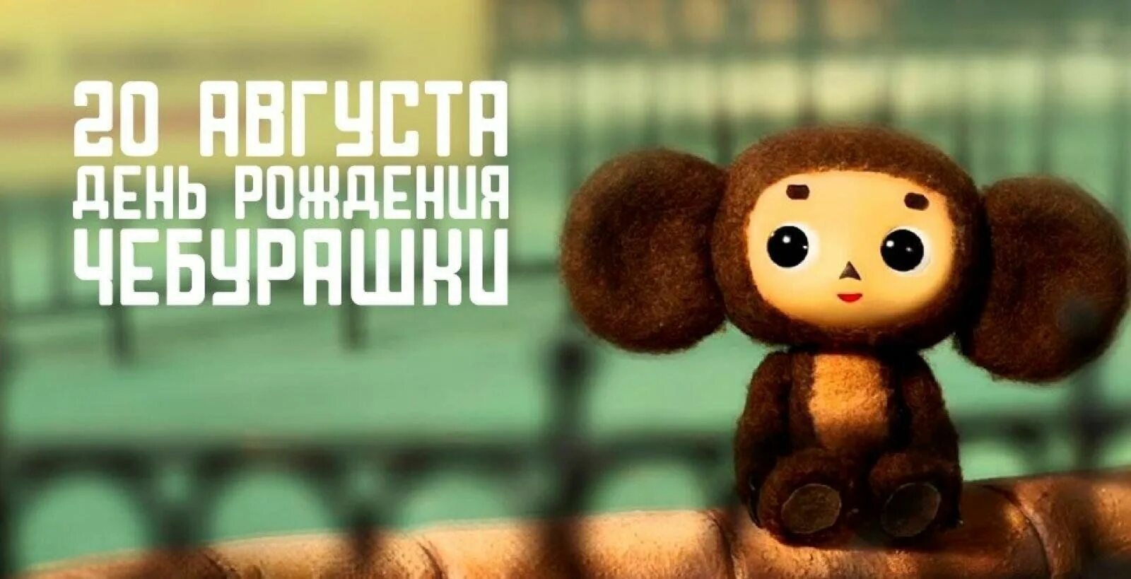 Дата рождения чебурашки. Открытка с днём рождения с чебурашкой. День рождения чебурашки картинки. День рождения чебурашки картинки с надписями. День рождения чебурашки.