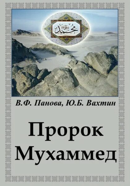 Книга жизнь пророков читать. Панова Вахтин жизнь Мухаммеда. Жизнь Мухаммеда книга. История пророка Мухаммада книга. Жизнь Мухаммеда книга Панова.