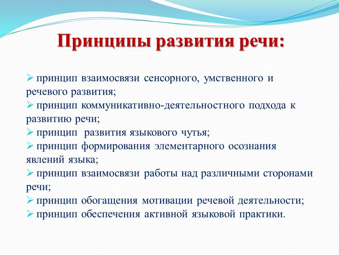 Речевые принципы. Главный методический принцип развития речи. Принципы речевого развития. Принципы развития речи дошкольников. Принцип формирования элементарного осознания явлений языка..