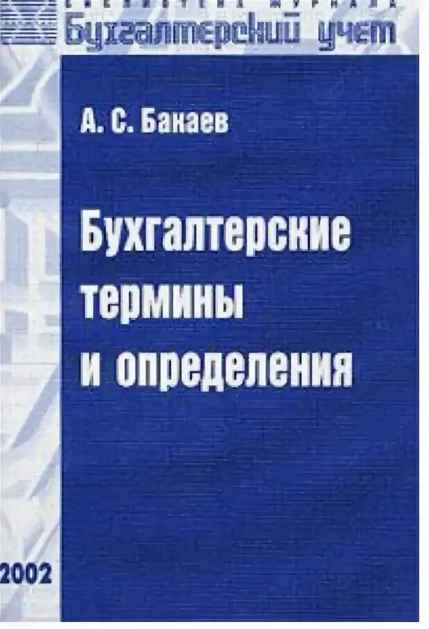 бухгалтерский словарь терминов и определений. бухгалтерский толковый словарь. бухгалтерский словарь терминов и определений. глоссарий бухгалтера. большой бухгалтерский словарь.
