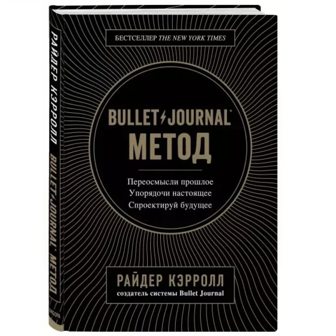 Записная книжка попурри сетка. ). Книга bullet. Bullet journal райдер кэрролл. Bullet method.