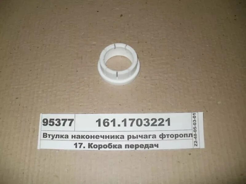 161. Втулка кулисы (фторопласт) 1703221. Втулка рычага камаз. 161. 1703221 втулка наконечника рычага.