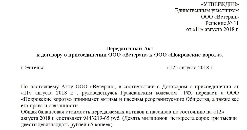 Образец передаточного акта при присоединении ООО К ООО. Акт приема-передачи документов при реорганизации. Образец акта приема передачи документов при реорганизации. Акт приема передачи при присоединении ООО К ООО образец.