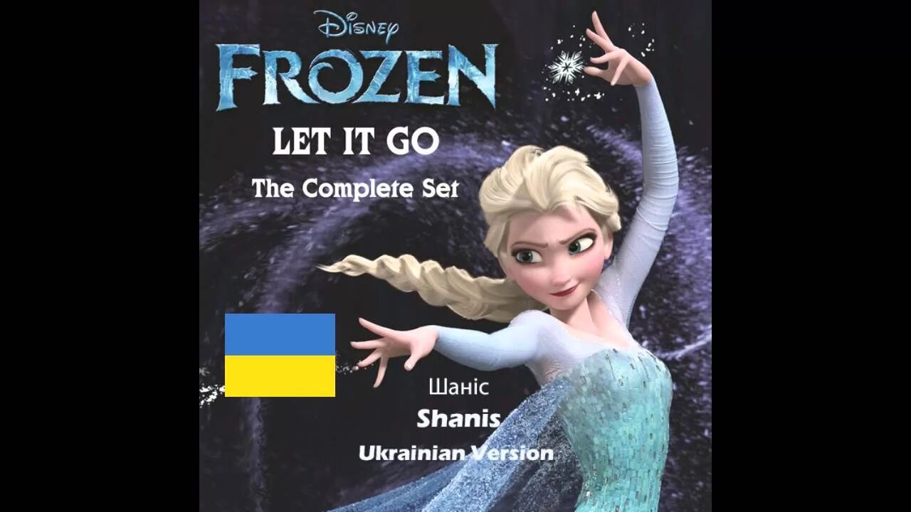 Включи let it go. Let it go отпусти и забудь.