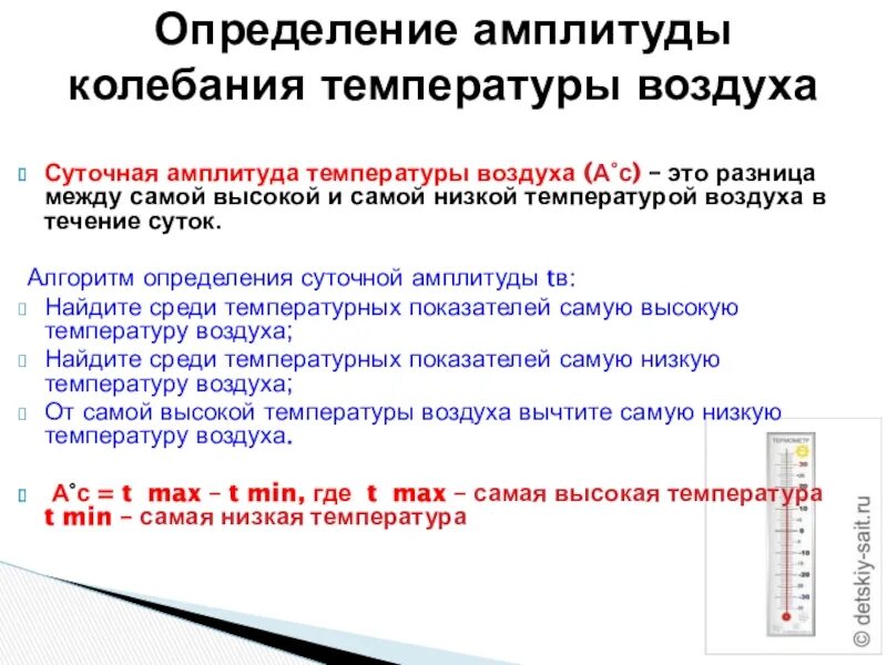 Определение амплитуды колебания температуры. Как определить амплитуду температур. Определите амплитуду колебаний температур ?. Суточная амплитуда температуры воздуха. Вычислите чему равна суточная амплитуда колебания температуры