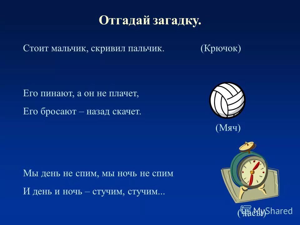 Отгадай загадку день и ночь. Загадки он стоячий. Отгадай загадку стоят в лугах. Отгадывание загадок о спорте. Отгадай загадку его бьют а он не плачет веселее только скачет.