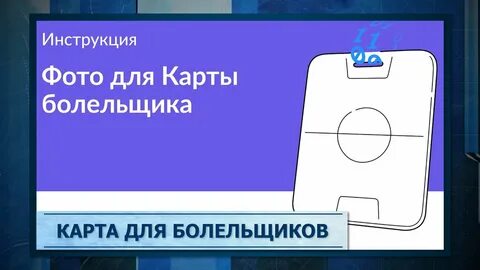 Карта болельщика инструкция