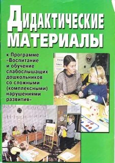 Программа обучения слабослышащих детей
