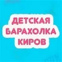 Барахолка киров