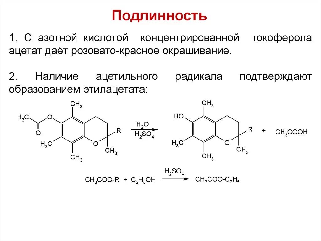 Самая подлинность. Токоферола Ацетат подлинность. Токоферола Ацетат цериметрия. Токоферола Ацетат щелочной гидролиз. Токоферол реакции подлинности.