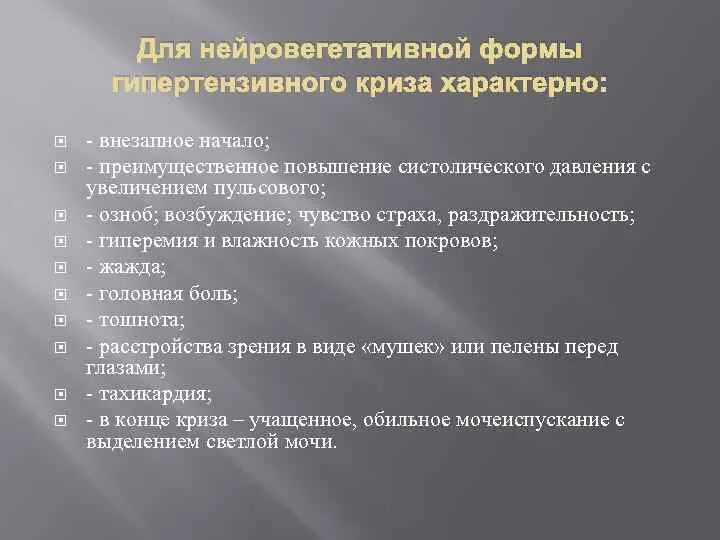 Нейровегетативная форма гипертонического криза. Нейровегетативная форма гипертонического криза. Нейровегетативный гипертонический криз. Нейровегетативная форма гипертонического криза. Адреналовый гипертонический криз.