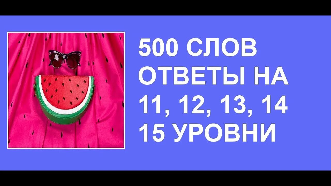 500 Слов. 500 Слов 2 ответы. Игра 500 слов. Ответы на игру 500 слов.