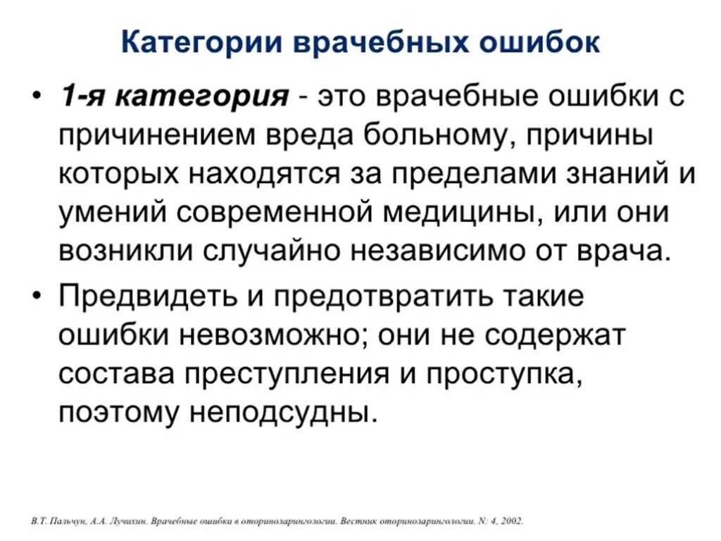 Ошибок и их последствий. Правовые аспекты медицинской ошибки. этические проблемы врачебных ошибок. проблема врачебной ошибки. категории врачебных ошибок.