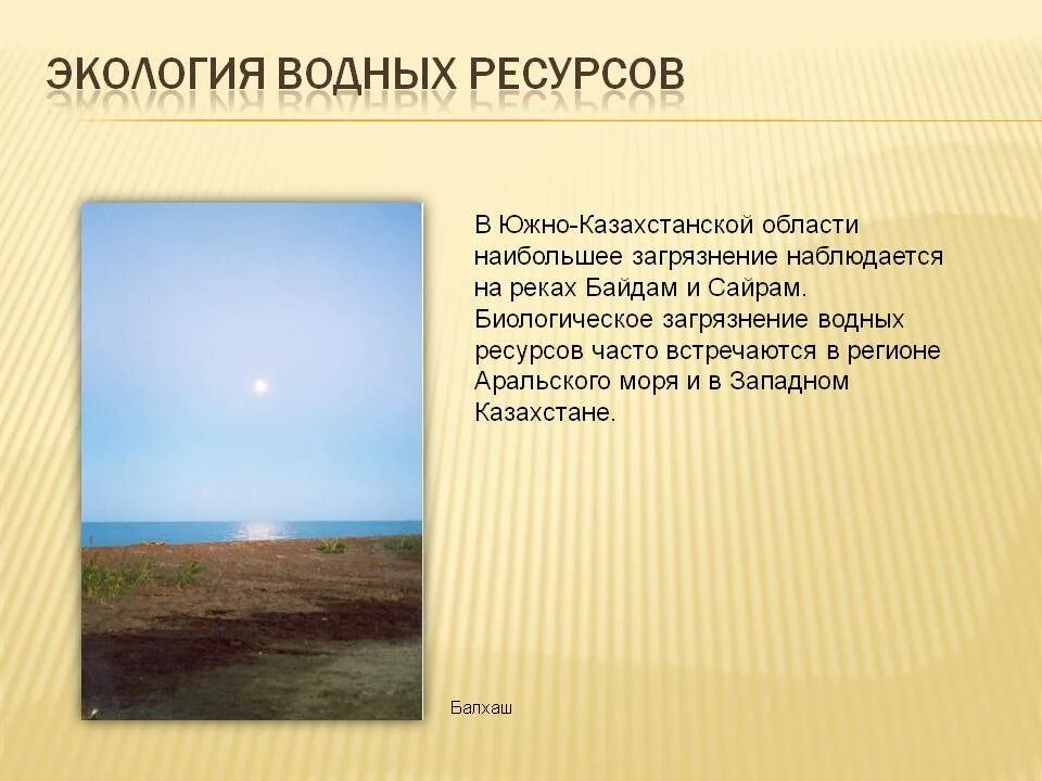 Пути решения экологических проблем балхаша. Экологические проблемы казахстана. экология водных ресурсов. экология казахстана презентация. экологические проблемы казахстана презентация.