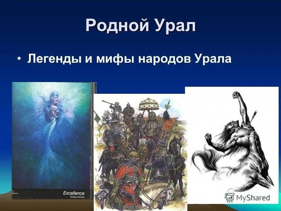 Мифы и легенды народов. Легенды южного урала книга. Легенды южного урала. Легенды урала короткие. Легенды и предания южного урала книги.
