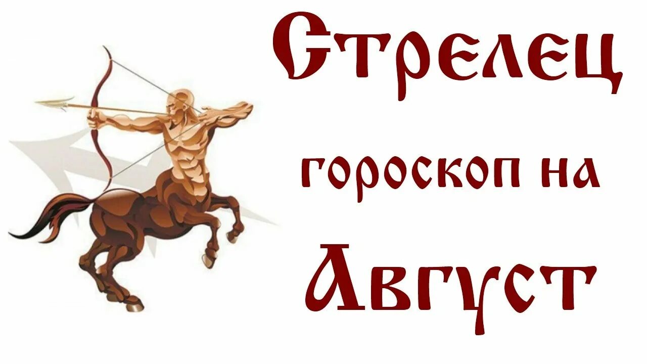 Гороскоп стрелец женщина работа. Гороскоп &quot;стрелец&quot;. враги знаков зодиака стрелец. гороскоп стрелец август. гороскоп на август для стрельцов.