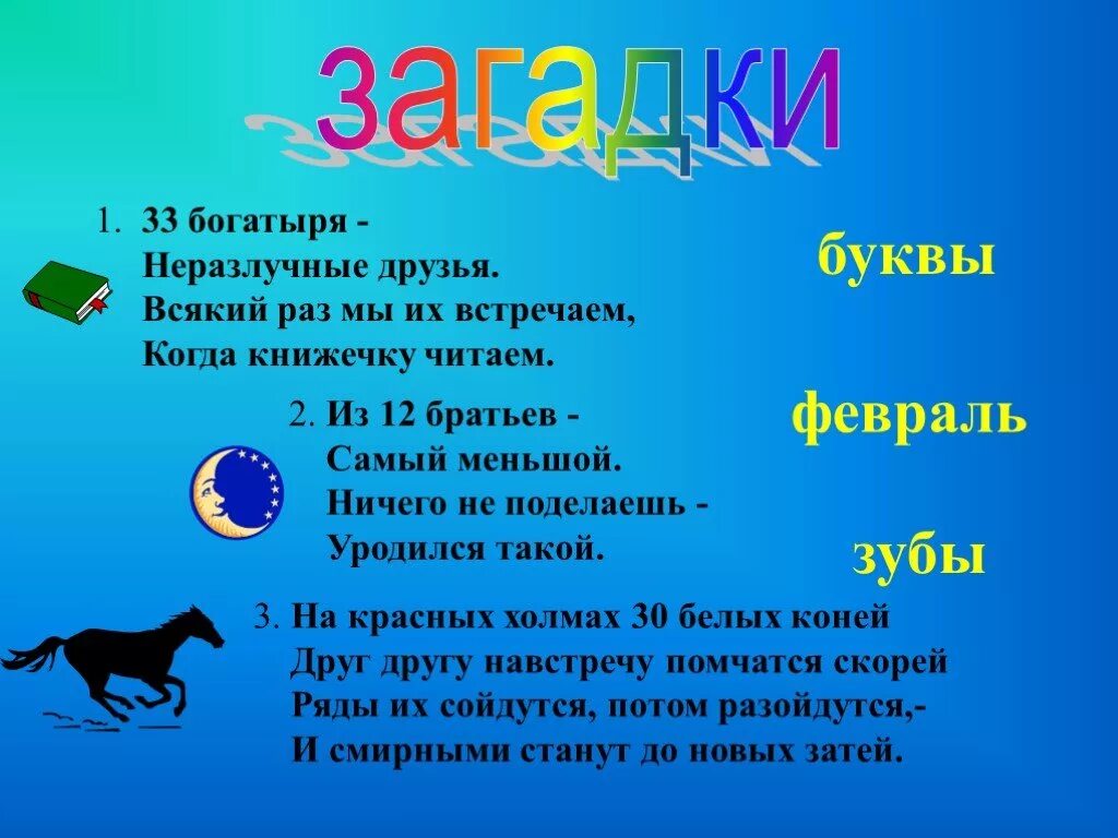 Холмы загадки. Тридцать белых коней на двух красных холмах. 33 Загадки. Тридцать белых коней на Красном Холме. 30 Белых коней на Красном Холме сначала сойдутся потом разойдутся.