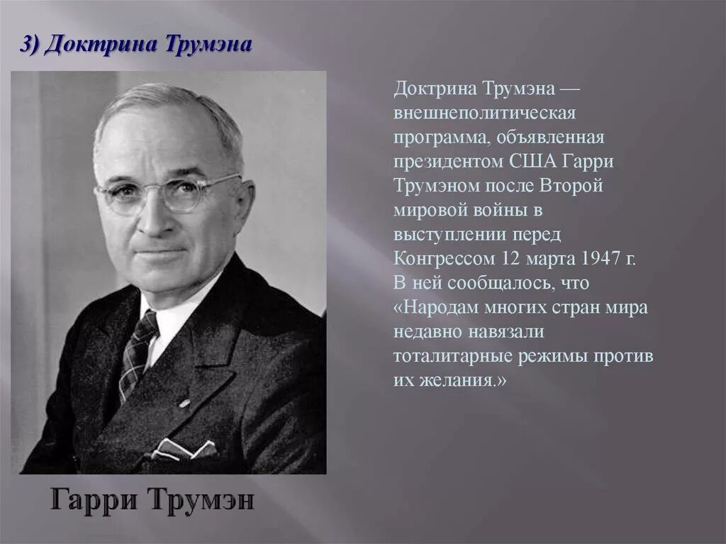 Доктрина трумэна способствовала усилению войны. 1947 Доктрина Трумэна.