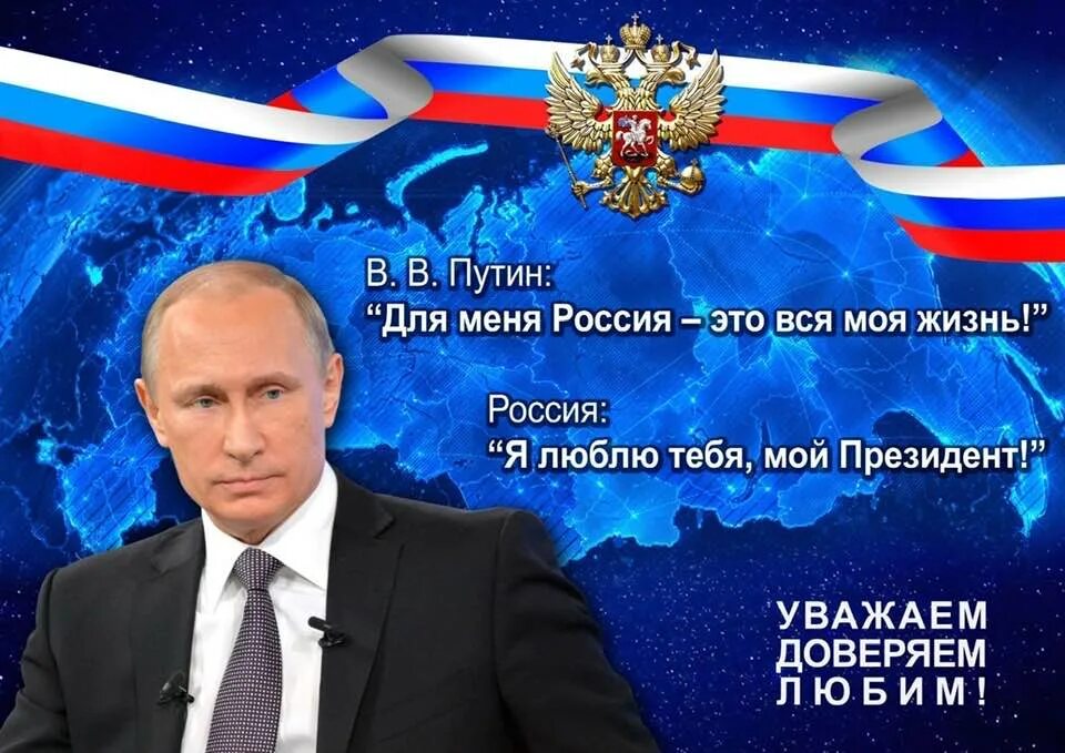 За Путина за Россию.