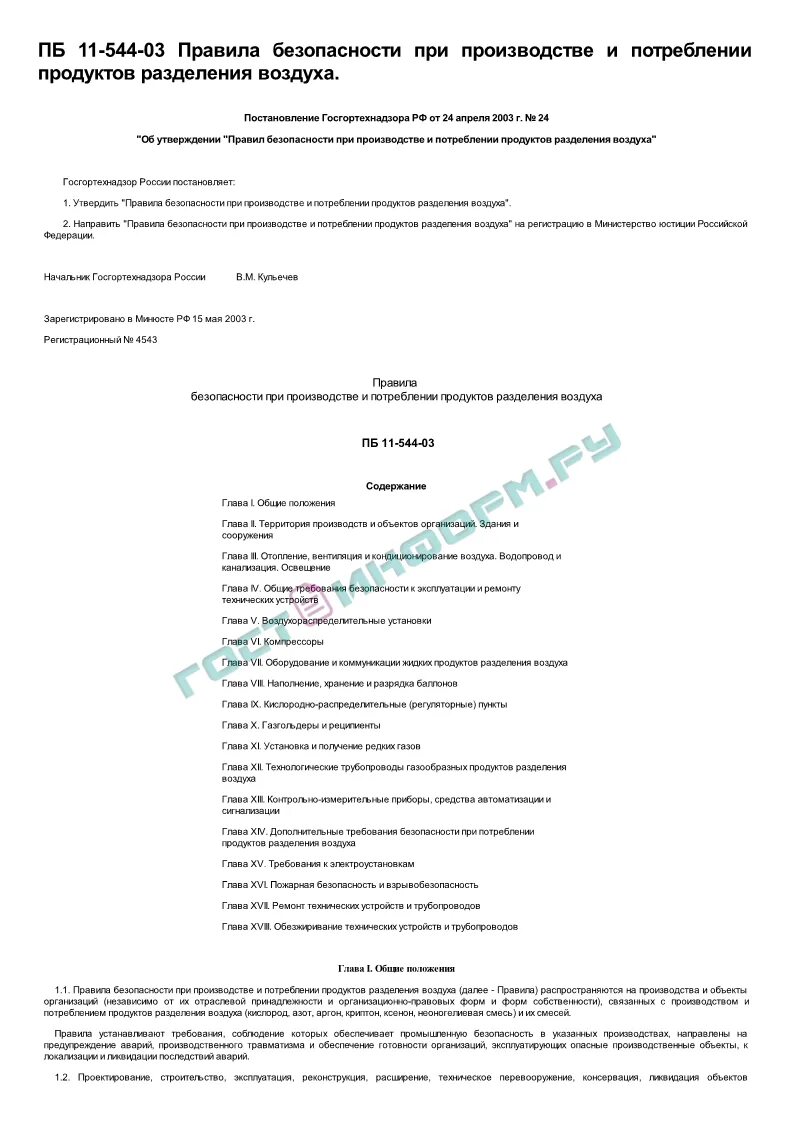 Протокол аттестации Аппаратчик воздухоразделения. Консервация здания правила безопасности. Перечень документов для аппаратчиков в автоклавную. Потребление продуктов разделения воздуха