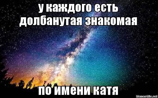 Обидные рифмы к имени катя. Мемы с именем Катя. Приколы с именем Катя. Мемы с именем Катя смешные. Шутки на имя Катя