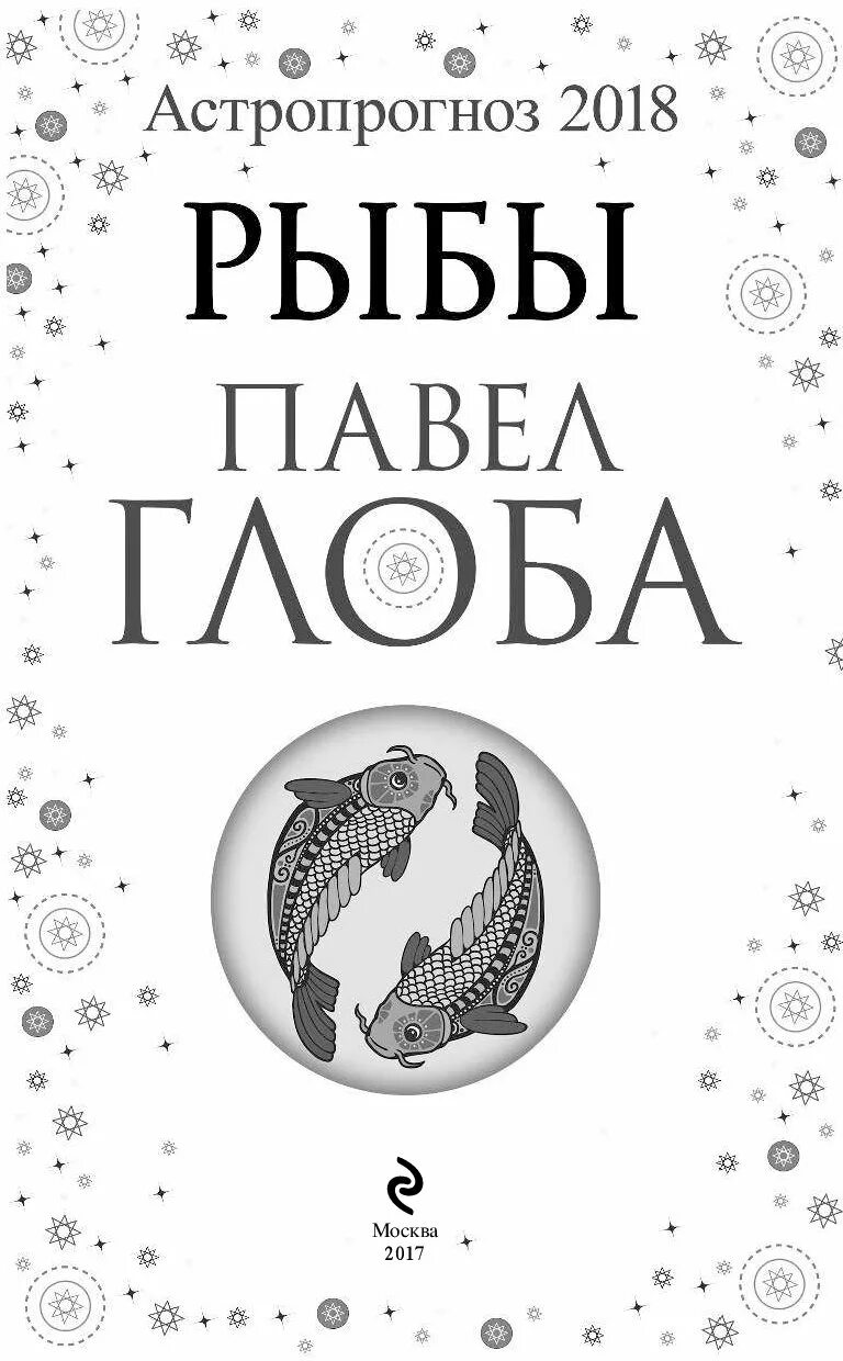 Глоба гороскоп. Глоба знаки зодиака. Гороскоп от Глобы рыбам.