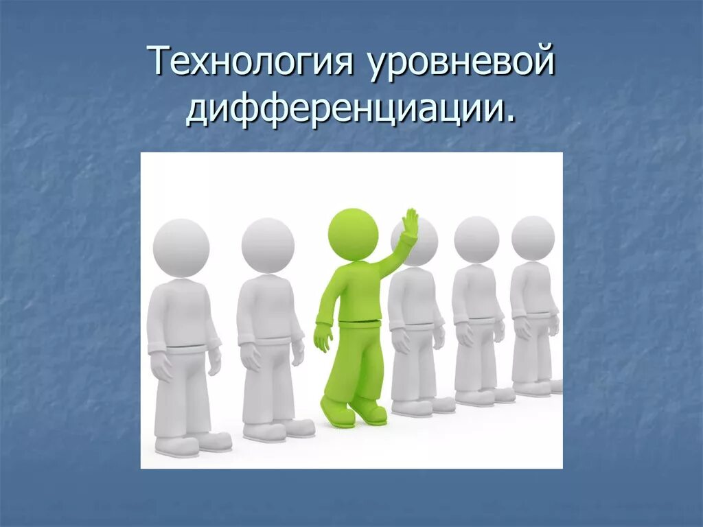 Технология уровневой дифференциации. Технология уровневой дифференциации обучения. Технологии уровневой дифференциации в начальной школе. Пед технология уровневой дифференциации.