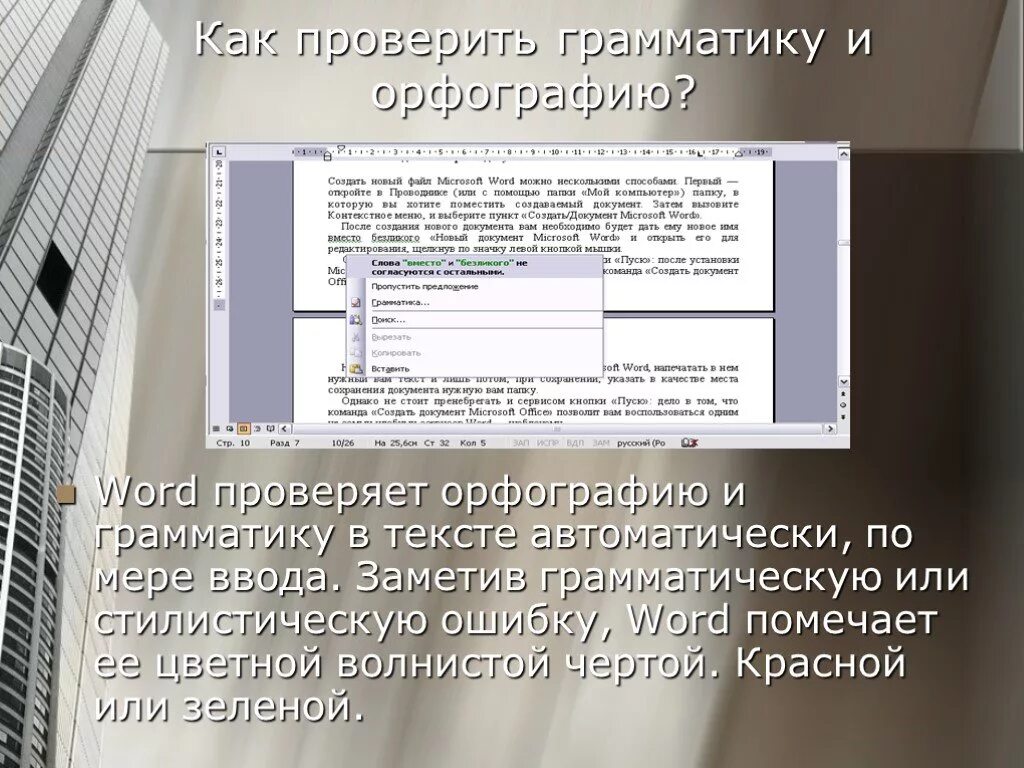 Проверка грамматических слов. Текстовый процессор MS Word проверка орфографии. Как проверить грамматику. Стилистические ошибки в Ворде. Проверка правописания и грамматики в текстовом редакторе это.