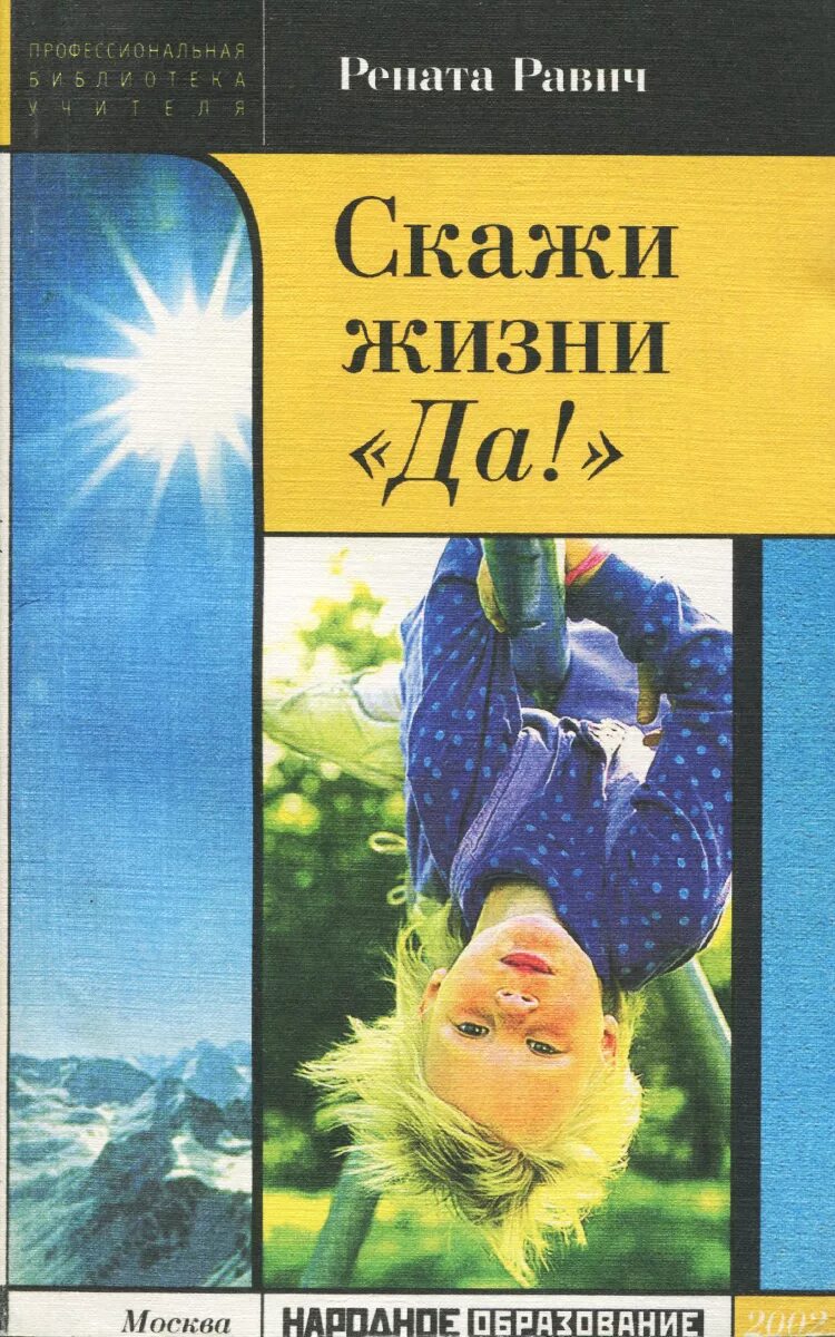 Скажи жизни да. Рената Равич книги. Скажи жизни да книга. Скажи жизни да Рената.