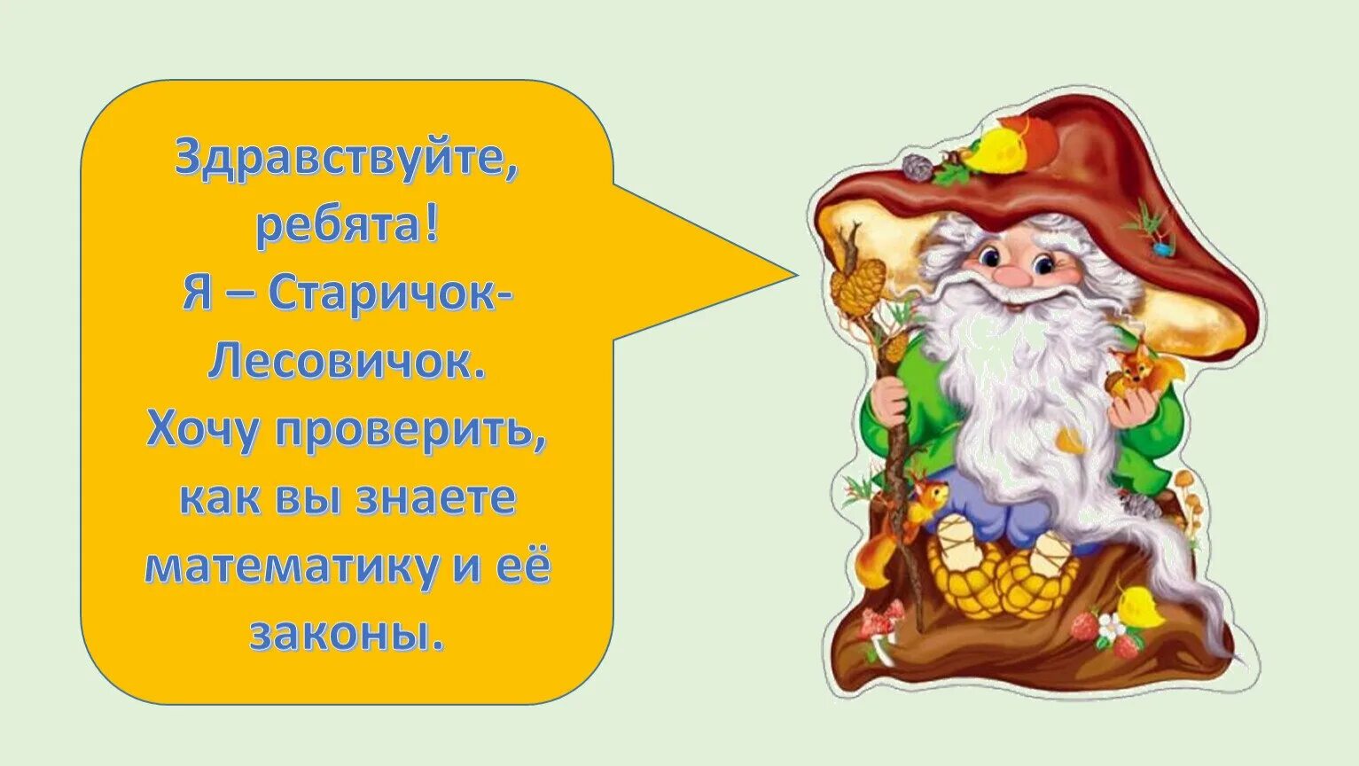 Старичок Лесовичок. Лесовичок для дошкольников. Старичок гоовичок. Старичка лесовичка.