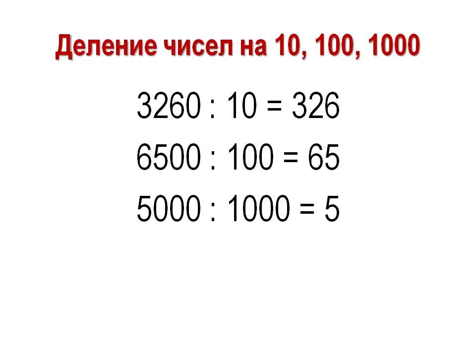 Деление чисел на 10 100 и 1000. Деление чисел полученных при измерении. Деление на 10 100 1000 3 класс. Умножение и деление чисел, полученных при измерении на 10,100... П делить на 10