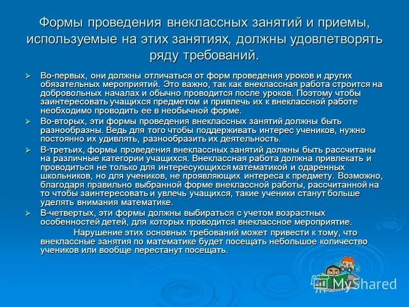 В какой из приведенных форм не проводится. Формы проведения занятий внеклассных уроков. Методы проведения внеклассной работы. Приемы проведения внеклассного мероприятия. Организация внеклассных мероприятий.