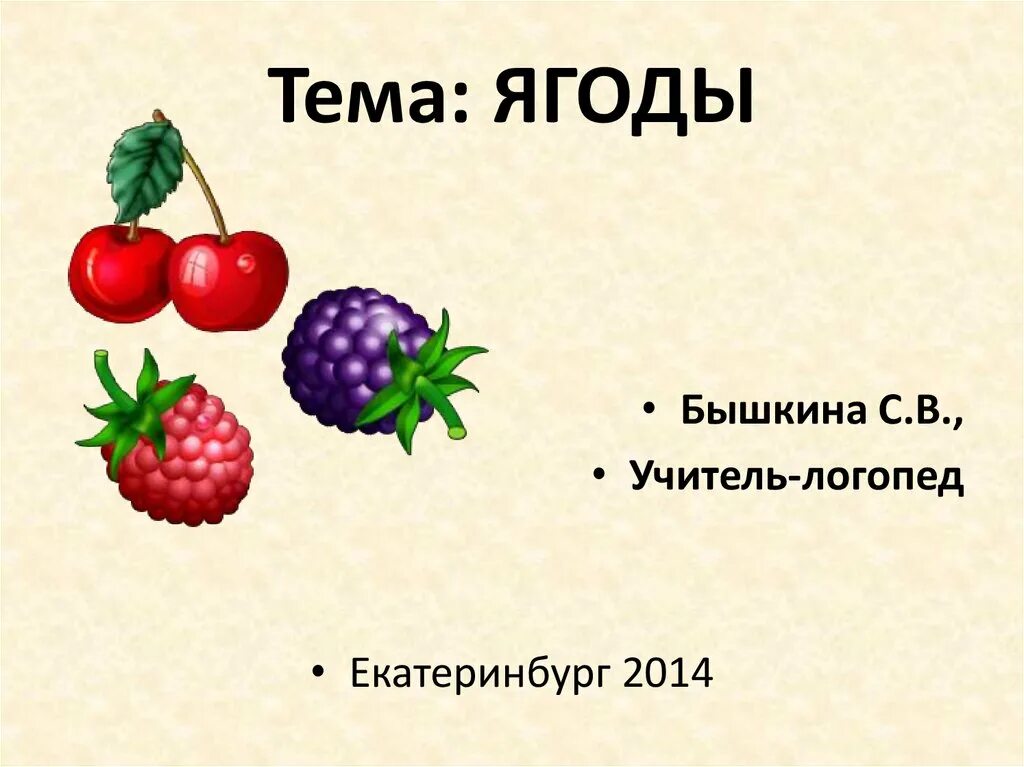Ягода части слова. Тема ягоды. Презентация на тему ягоды. Загадки про ягоды. Презентация на тему ягоды Лесные и садовые.