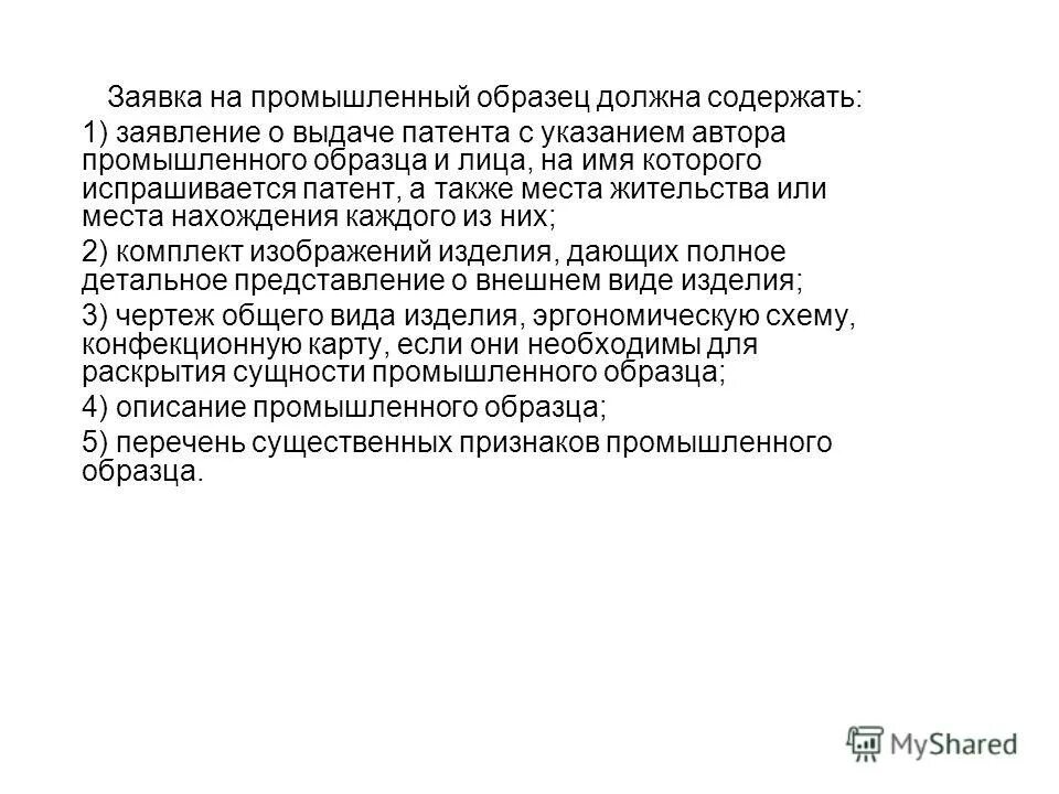 пример заявки на промышленный образец. заявка на выдачу патента на изобретение образец. образец описания промышленного образца. регистрация промышленного образца. описание промышленного образца для патента пример.