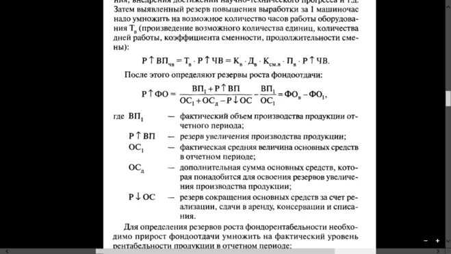 Резервы повышения фондоотдачи. Резерв выпуска продукции формула. Резерв увеличения производства продукции формула. Резервы увеличения выпуска продукции и фондоотдачи. 1 машино час