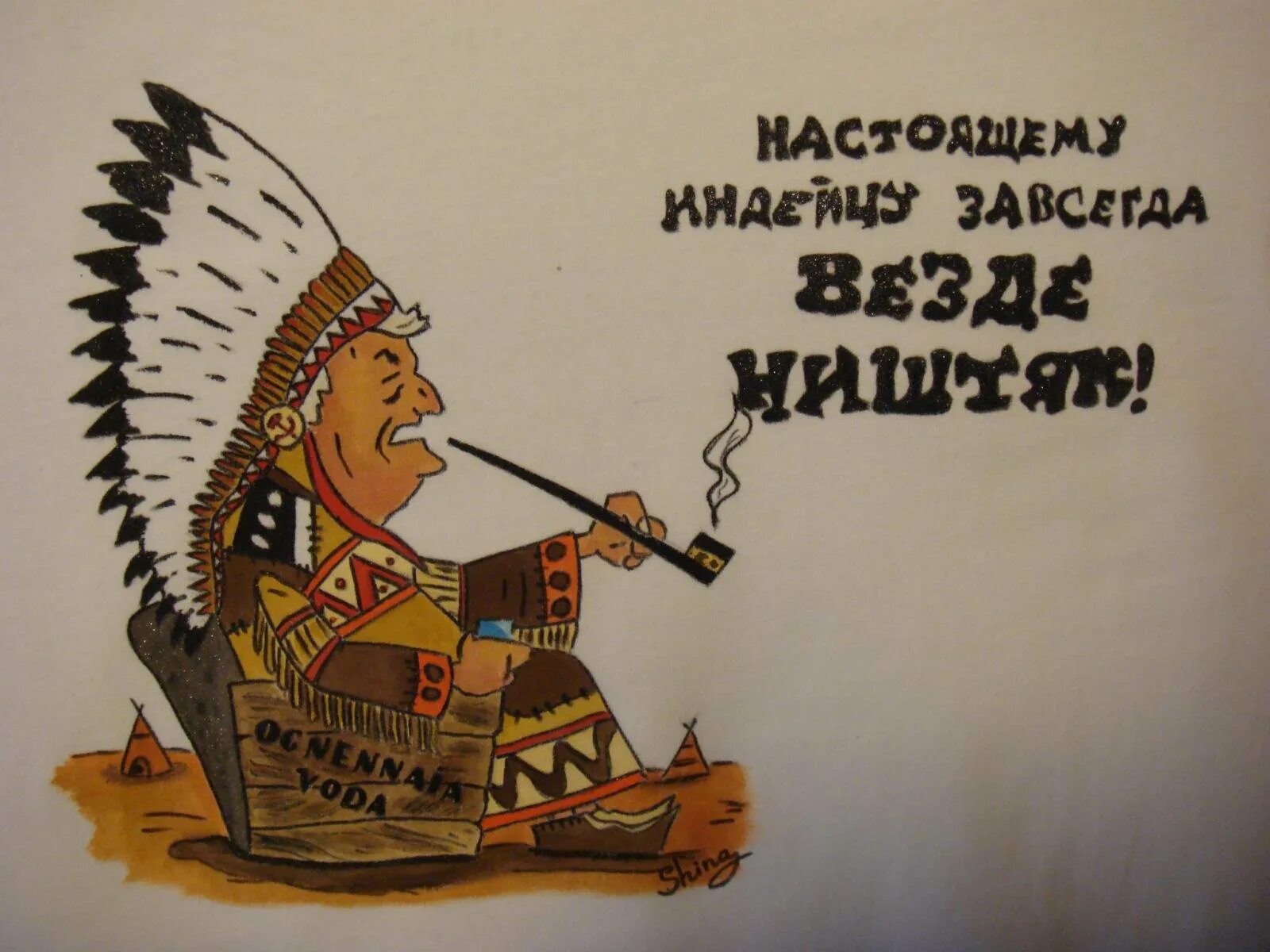 Смешной индеец. Настоящему индейцу завсегда везде ништяк. Индеец прикол. Открытка индеец.