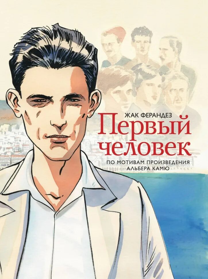 Альбер Камю "первый человек". Первый человек комикс Камю. Первый человек Альбер Камю книга. Жак Ферандез первый человек. Книга first