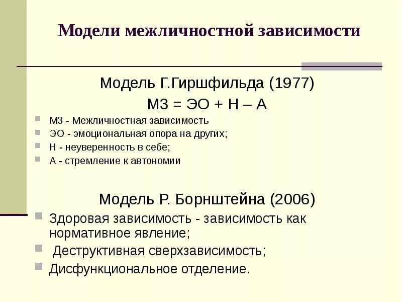 В зависимости от модели количество. Тест на межличностную зависимость. Модель г. Гиршфильда зависимость. Тест стремление к автономии. От чего зависят Межличностные отношения.