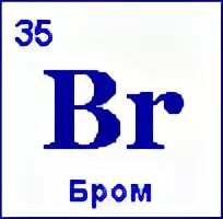 Br химический элемент