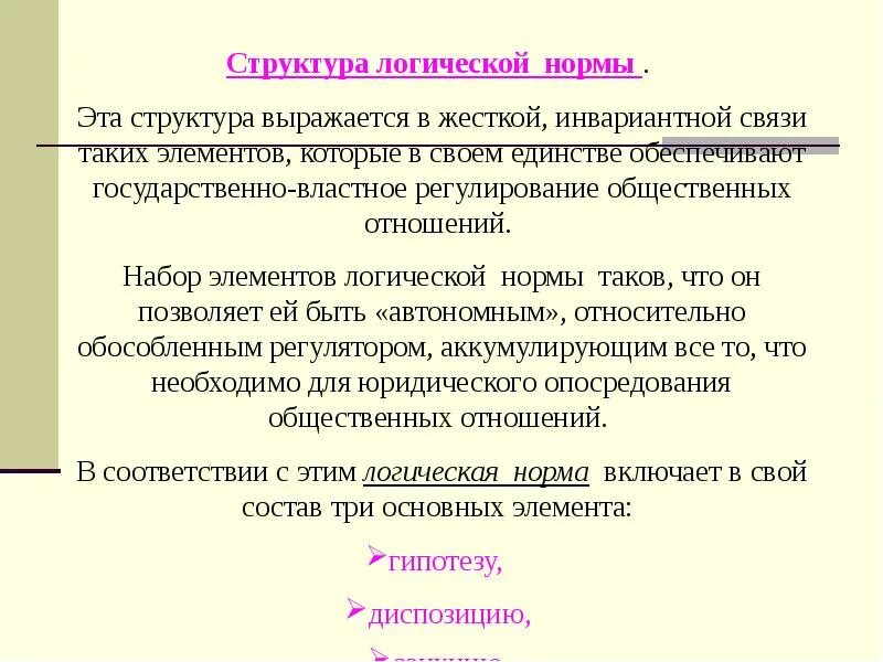 Логическая структура нормы. Логическая структура правовой нормы.