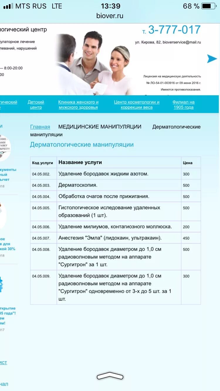 Биовэр новосибирск. Биовэр Новосибирск на Кирова. Биовер номер телефона.