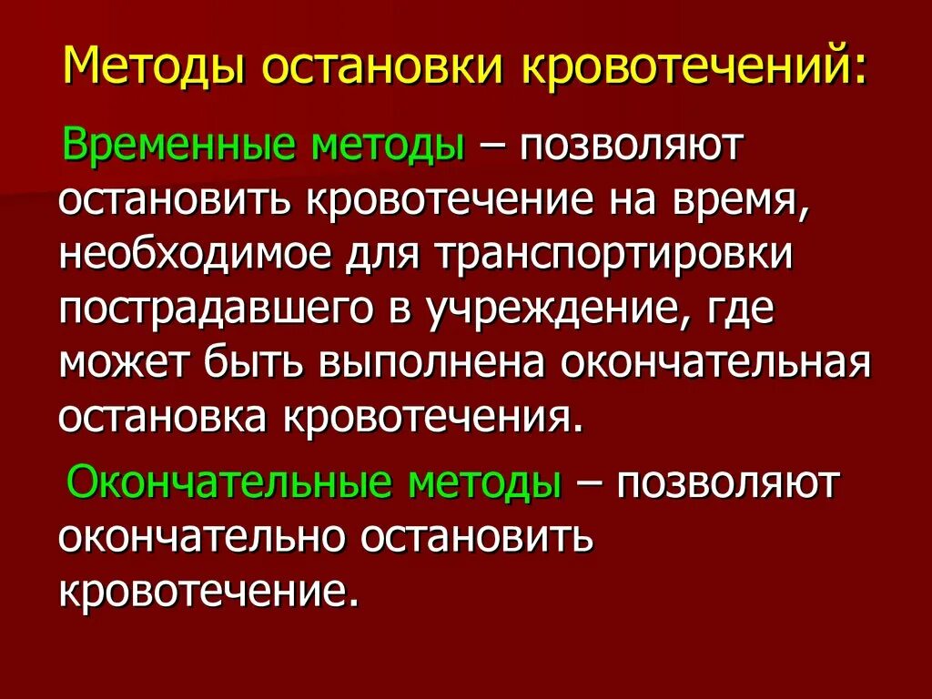 Временные и окончательные методы остановки кровотечения. Способы остановки: временные, окончательные. Способы остановки кровотечения. Способы остановки ерово ти чений.