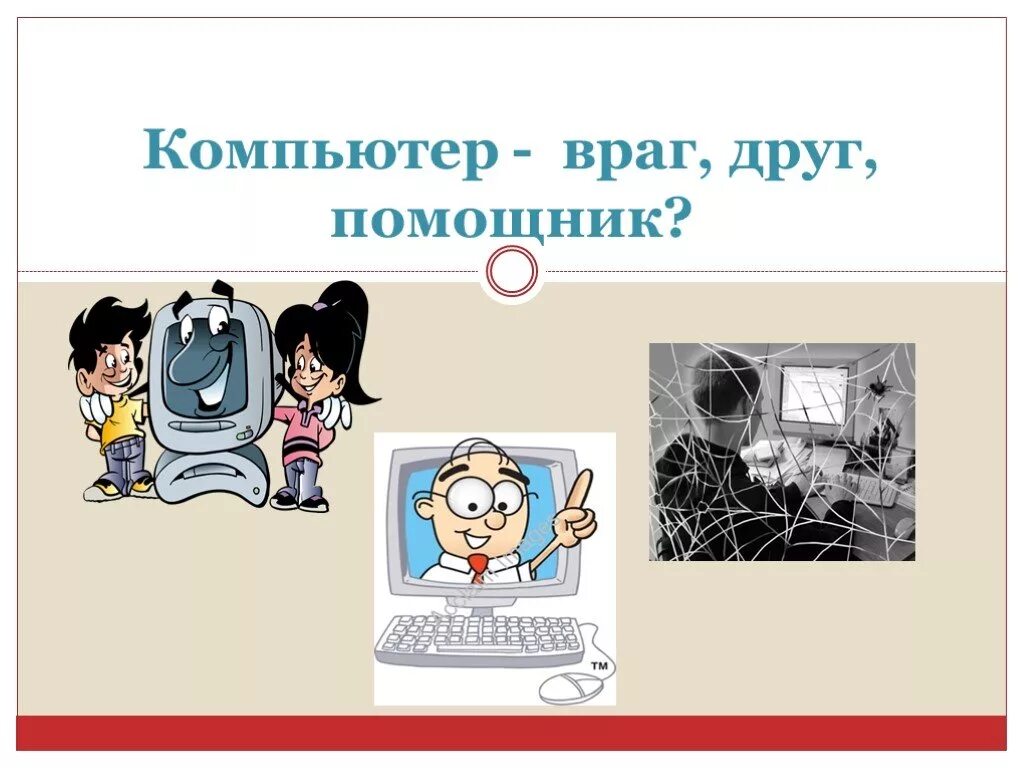 Компьютер враг или друг презентация. Компьютер друг или враг введение. Компьютер друг или враг проект. Памятка компьютер друг или враг. Презентация на тему компьютер.