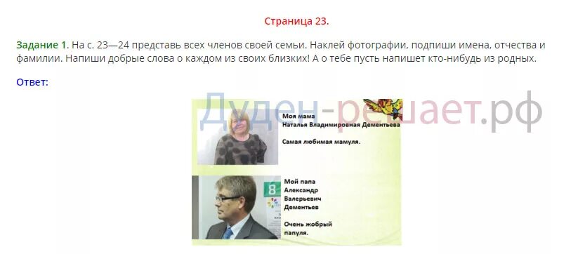 Наша дружная семья 2 класс окружающий мир рабочая тетрадь. Окружающий мир наша дружная семья домашнее задание. Окружающий мир 2 класс рабочая тетрадь стр 23-24 наша дружная семья. Окружающий мир 2 класс 2 часть наша дружная семья. Окружающий мир наша дружная семья тест