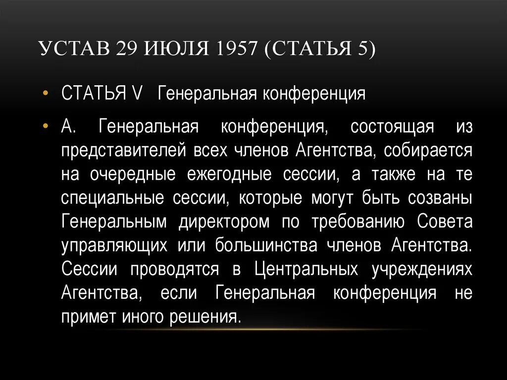 Устав МАГАТЭ. Устав НАТО. Статью 5 устава НАТО. НАТО учредительные документы.