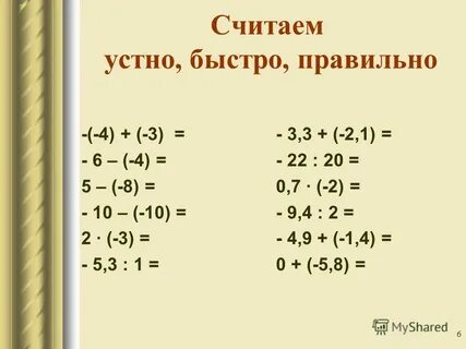 1 действия с отрицательными числами