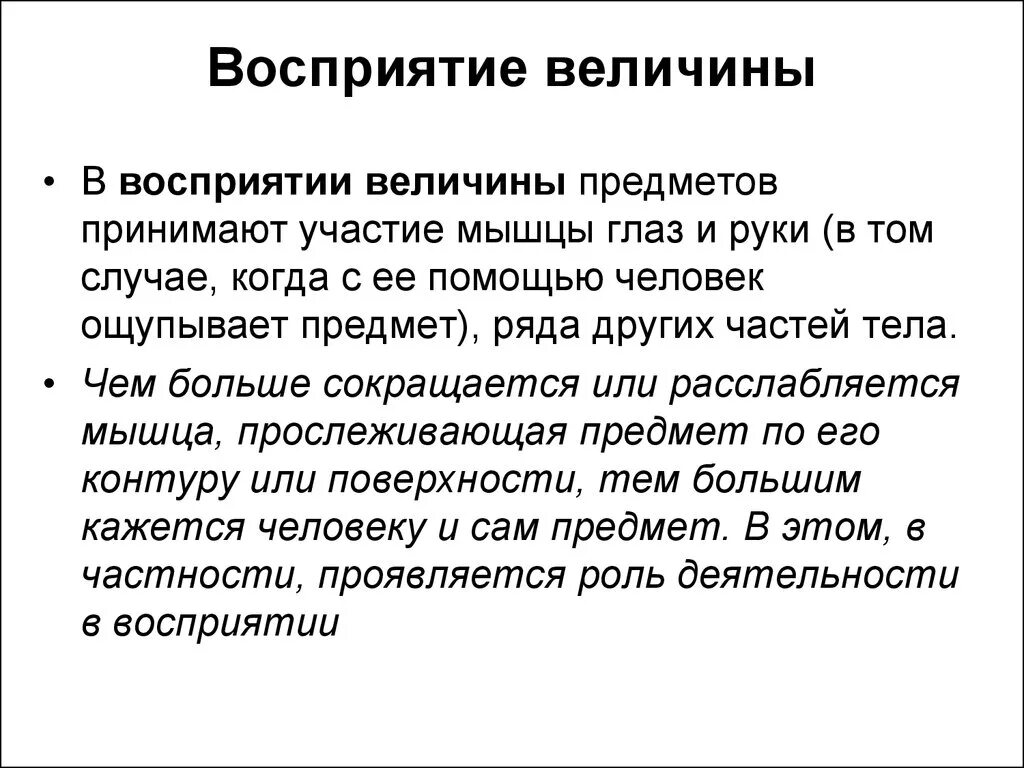 Восприятие величины. Восприятие величины в психологии. Восприятие предметов. Восприятие величины объектов.