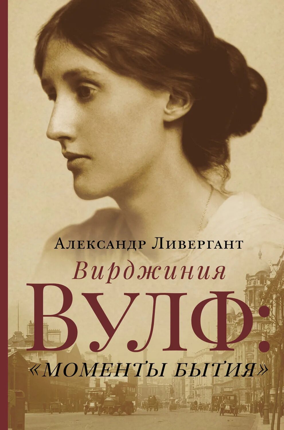 Книга вирджиния вулф. Ливергант вирджиния вульф.